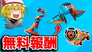 大量の無料アイテムが6日間限定でゲットできる！！(ロケットリーグコラボ)【フォートナイト/ゆっくり実況/Fortnite】