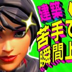 ビクロイに必要な初心者建築技6選をどこよりも分かりやすく解説【フォートナイト/Fortnite】