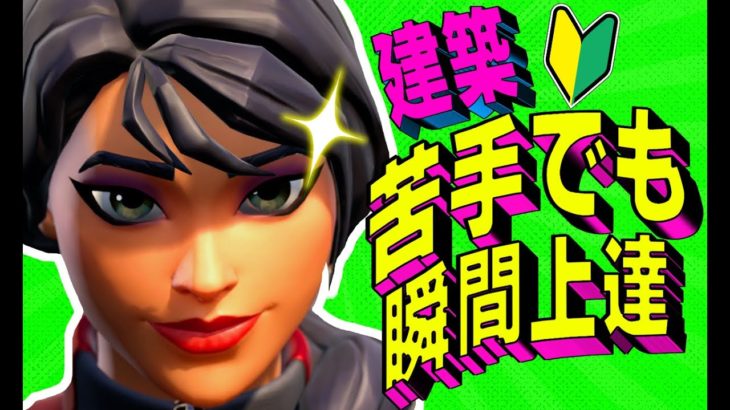 ビクロイに必要な初心者建築技6選をどこよりも分かりやすく解説【フォートナイト/Fortnite】