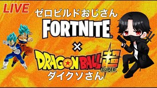 #70【フォートナイト】ドラゴンボールコラボ！ゼロビルドおじさん！【深夜大人部】誰でもok参加型※概要必読【Fortnite】