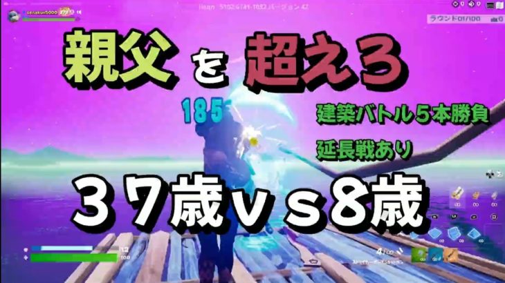 親子対決 ３７歳ｖｓ8歳　建築バトル【フォートナイト　FORTNITE】