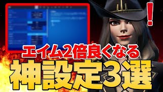 【全機種対応】9割の人が試してないであろうエイムが良くなる設定３選を紹介します！【フォートナイト/Fortnite】