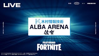 【プロの本気】ALBA ARENA 木村情報技術スポンサード FEAURING FORTNITE【フォートナイト】