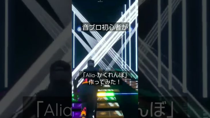 音ブロ初心者が作る「Alia-かくれんぼ」#フォートナイト #フォートナイトクリエイティブ #音ブロック #alia #shorts #かくれんぼ