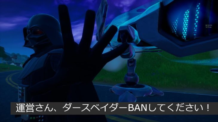 「フォートナイト」運営さん、ダースベイダーBANしてください！