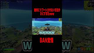 BAN覚悟【Fortnite/フォートナイト】#shorts