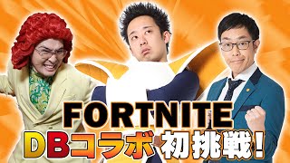 【フォートナイト】ベジータとアイデンティティでDBコラボ初挑戦！【FORTNITE】