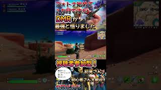 【フォートナイト】建築はできないけどDMRを極めたいフォトナ始めて2ヶ月の男【ゼロビルド】