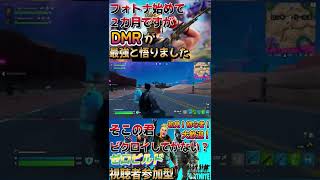 【フォートナイト】建築はできないけどDMRを極めたいフォトナ始めて2ヶ月の男【ゼロビルド】