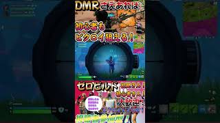 【フォートナイト】建築はできないけどDMRを極めたいフォトナ始めて2ヶ月の男【ゼロビルド】