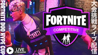 【おとなのフォトナ大会配信】DUO HYPE with COM【フォートナイト/Fortnite】