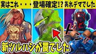 幻のバンドルが登場確定！セブンの◯◯がデマ？新ツルハシの罠がやばい！？【フォートナイト】【ブラックナイト】【モスレジェンド】【ビジター】【EPIC】【公式】【Destiny】【新スキン】【ドナマス】