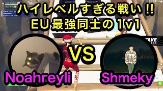 EU最強クラスのNoahreyli VS Shmekyの1V1建築バトル　【フォートナイト/Fortnite】