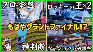 【グラファ先行公開!?】プロ達の対面も終盤も上手すぎる…FNCS優勝候補はいったいどこだ!?【フォートナイト】