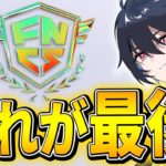 【FNCS決勝意気込み】人生が懸かった最後の挑戦、全力で挑みます!!【フォートナイト/Fortnite】