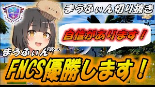 まうふぃんがFNCS決勝の意気込みを語る！優勝候補は？【配信切り抜き】【フォートナイト/Fortnite】