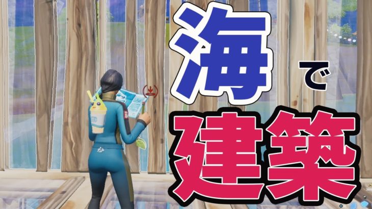 これでもう慌てない！海での建築の仕方【フォートナイト/FORTNITE】