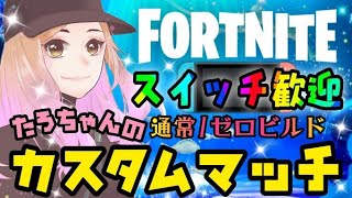 🔴FORTNITE🔴たろちゃんのカスタムマッチ💗スイッチ歓迎💗フォートナイト💗【ソロ/デュオ/トリオ/スクワッド】