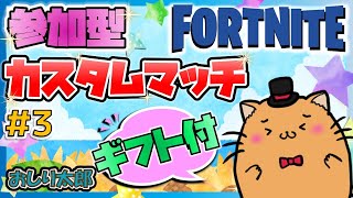 初心者・初見歓迎　参加型　ギフト付カスタム【FORTNITE】 【フォートナイト】第3回