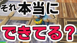 建築バトル勝ちたかったら、これやろう【フォートナイト/FORTNITE】