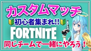 【フォートナイトカスタムマッチ】参加型☆ライブ配信中！フレンドになろう♪～FORTNITE Live～