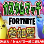 FORTNITE参加型カスタムマッチ！テント使用OK.建築あり！フォートナイトライブ