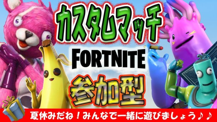 FORTNITE参加型カスタムマッチ！テント使用OK.建築あり！フォートナイトライブ