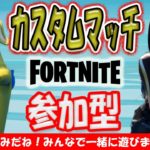 FORTNITE参加型カスタムマッチ！テント使用OK.建築あり！フォートナイトライブ