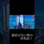 資材がない時の対処方法！【フォートナイト/FORTNITE】#Shorts