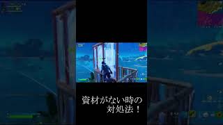 資材がない時の対処方法！【フォートナイト/FORTNITE】#Shorts