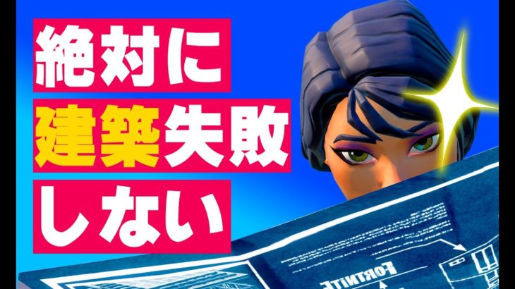 知るだけで初心者でも正確無比な建築ができるようになる方法【フォートナイト/Fortnite】