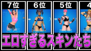 エロすぎるフォートナイトスキンランキング！！【比較動画】【ランキング動画】【フォートナイト/Fortnite】