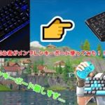 【初心者】キーマウ初心者がメンブレンキーボードでフォートナイトやってみた！！【フォートナイト/Fortnite】