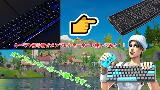 【初心者】キーマウ初心者がメンブレンキーボードでフォートナイトやってみた！！【フォートナイト/Fortnite】