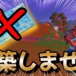 【建築無し】俺らだけ建築できなくなっても勝てるんじゃね？【フォートナイト/Fortnite】