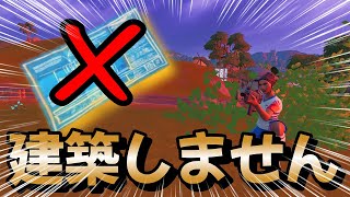 【建築無し】俺らだけ建築できなくなっても勝てるんじゃね？【フォートナイト/Fortnite】