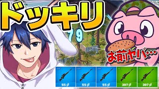 ワイルドホークに内緒でゴミ武器縛りしたら面白すぎたｗｗｗ【フォートナイト/Fortnite】