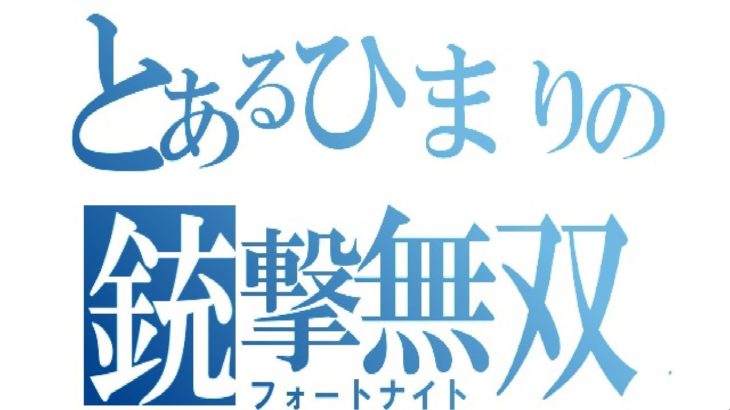 ドラゴンボールコラボを楽しみたい初心者おじさんのほのぼのフォートナイト♪　【Fortnite/フォートナイト】