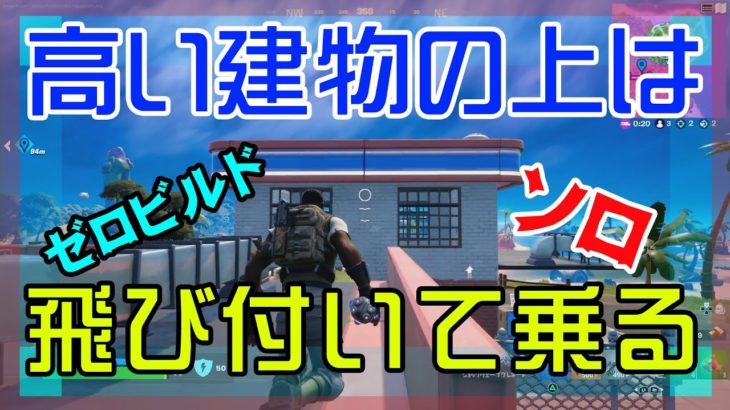 【Fortnite】建築できないゼロビルドで地上からは飛び乗れない建物の屋根の上に行く方法【フォートナイト】