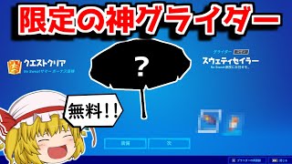 【神】限定の最強グライダーが無料で貰えます！！【フォートナイト/ゆっくり実況/Fortnite】