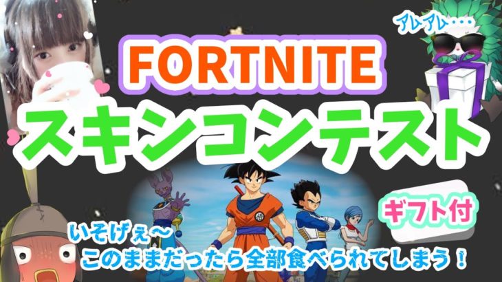 【フォートナイトライブ】ちょっと大会いきます。ドラゴンボールギフト企画・スキンコンテストやるよ。スイッチ勢も大歓迎・全機種歓迎・初心者歓迎・初見さん歓迎【フォートナイト/Fortnite】