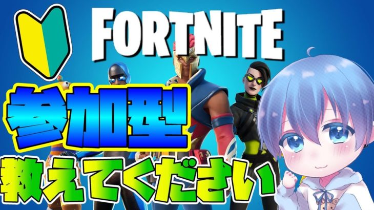 初心者です【参加型】「Fortnite(フォートナイト)」