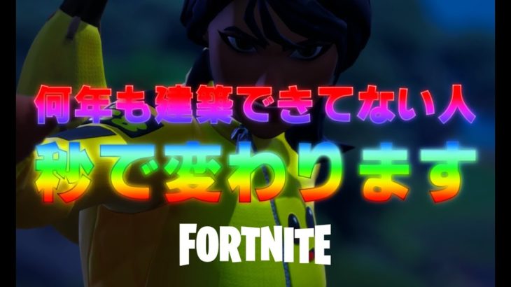 一瞬で何年も上手くいかなかった建築が上手くいくようになる方法【フォートナイト/Fortnite】