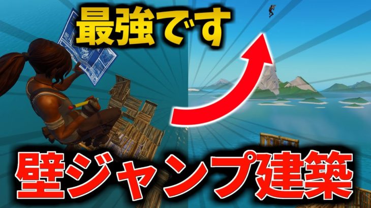 【最強】チート並みの上級建築技「壁ジャンプ」のやり方！【フォートナイト/Fortnite】