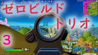 [Fortnite]建築無しトリオ 3[フォートナイト]