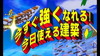 今すぐ強くなれる魔法の建築講座【フォートナイト/Fortnite】