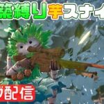 【Fortnite】芋スナゼロビルダー配信！無建築でがんばります！