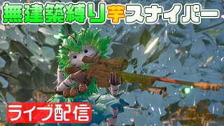 【Fortnite】芋スナゼロビルダー配信！無建築でがんばります！