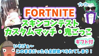 【フォートナイトライブ】ギフトありスキコン・カスタムマッチ・鬼ごっこ・全機種歓迎・初心者歓迎・初見さん歓迎【フォートナイト/Fortnite】【無料ブイバックス貯蓄】