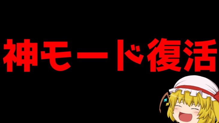 【速報】あの神モードが帰ってきます…！！【フォートナイト/ゆっくり実況/Fortnite】